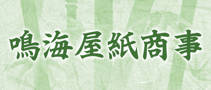 紙卸・仙台七夕　鳴海屋紙商事