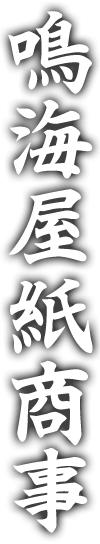 紙卸・仙台七夕　鳴海屋