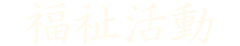 環境保護
