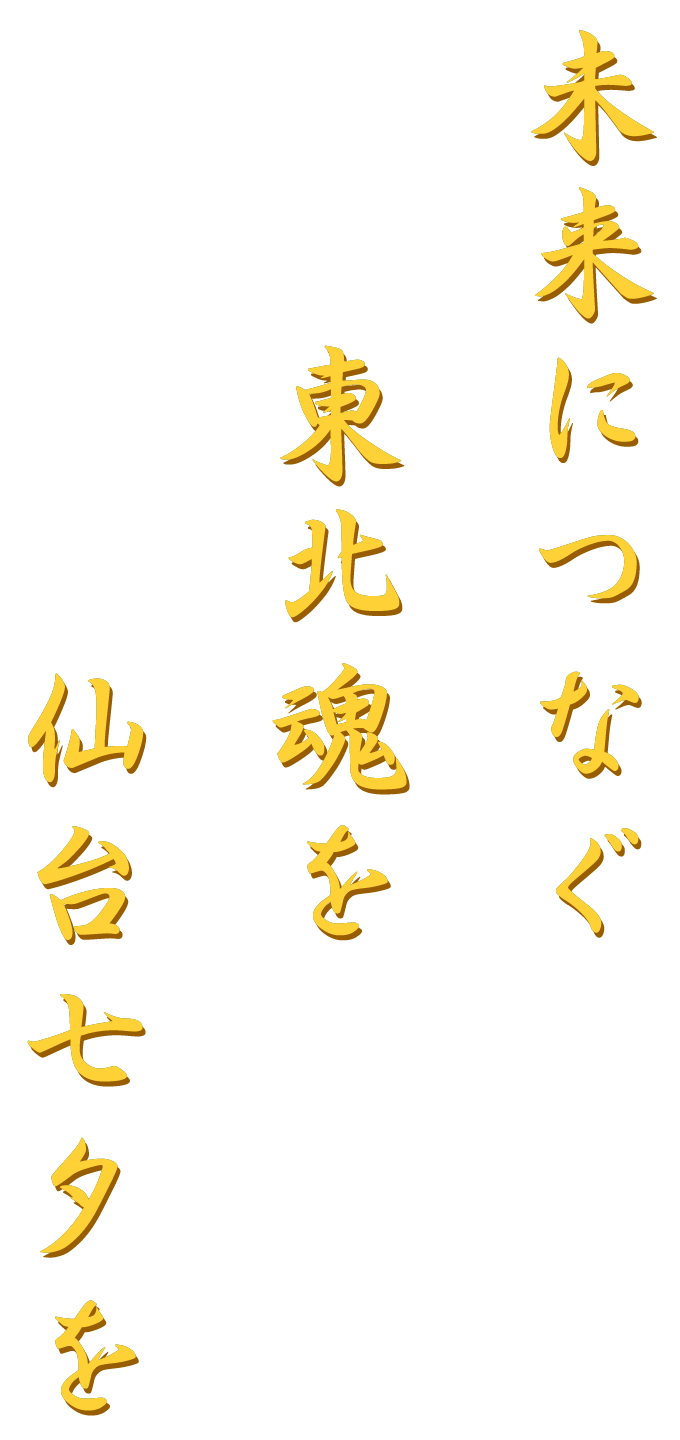 未来につなぐ　東北魂を　仙台七夕を