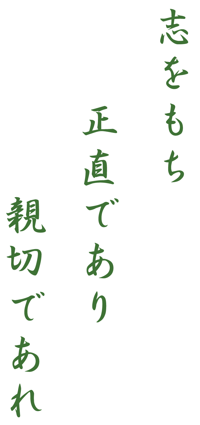 志をもち、正直であり、親切であれ