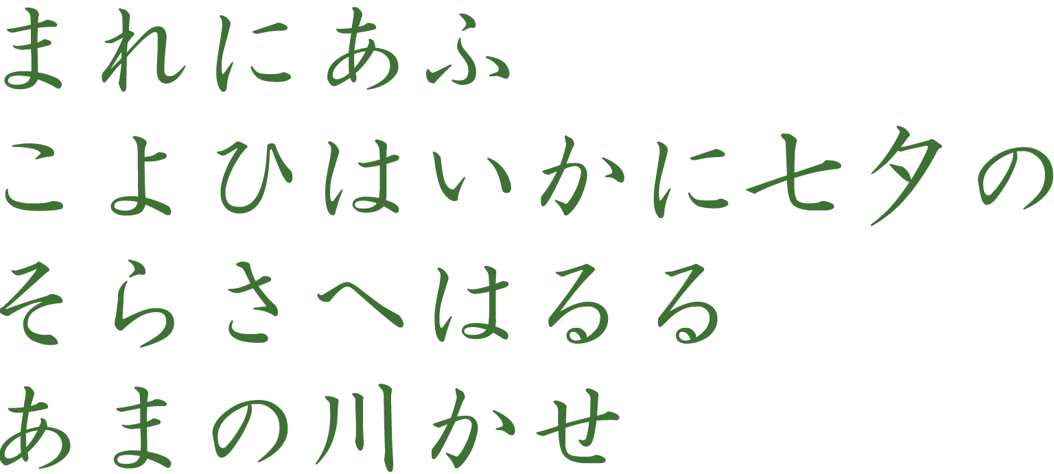 まれにあふ こよひはいかに七夕の そらさへはるる あまの川かせ