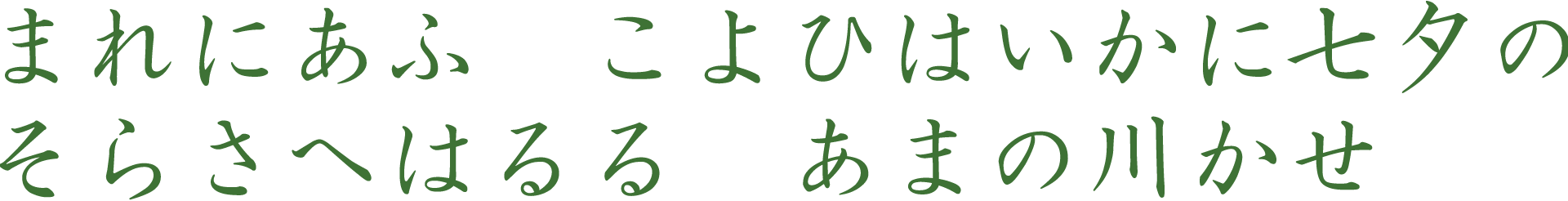 まれにあふ こよひはいかに七夕の そらさへはるる あまの川かせ