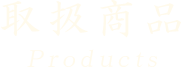 取扱商品