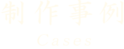 制作事例
