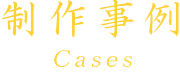 制作事例
