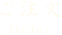 ご注文