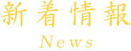 新着情報