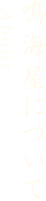 鳴海屋について