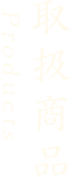 取扱商品
