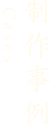 制作事例