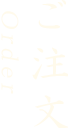 ご注文