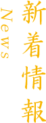 新着情報
