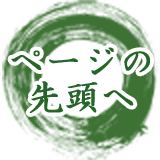 このページの先頭へ