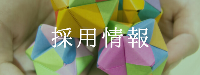 採用情報
