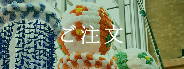 ご注文