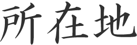 所在地