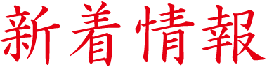 新着情報