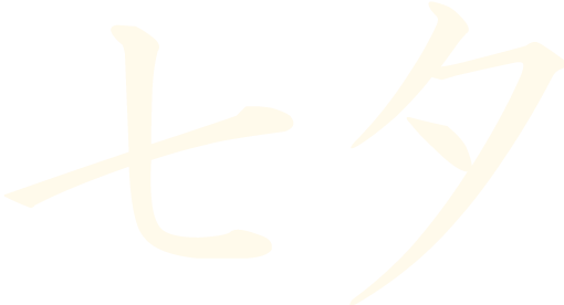七夕